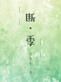AN断季
