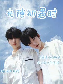 光隙初遇时
