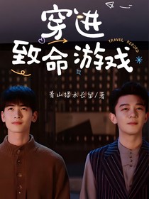 穿进致命游戏