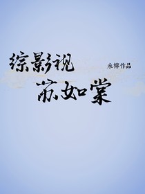 綜影視：蘇如棠