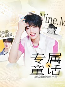 NineM：专属童话