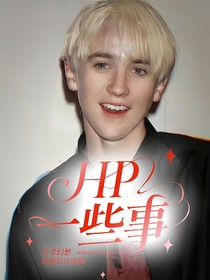 hp一些事