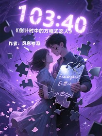 倒计时中的方程式恋人