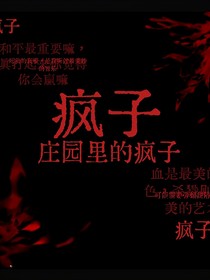 莊園的瘋子……