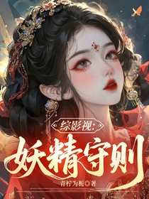 綜影視：妖精守則