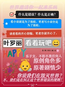 葉羅麗：顛覆世界吧！