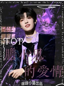 T0P：膽小鬼的愛(ài)情