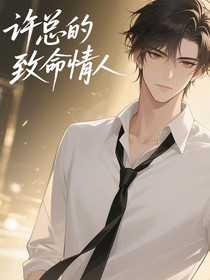 許總的致命情人