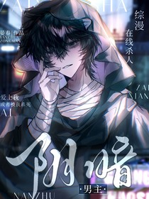 綜漫：陰暗男主在線殺人