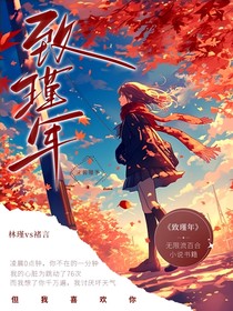 致瑾年
