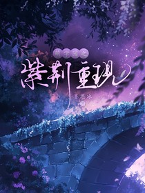 萌学园之紫荆重现