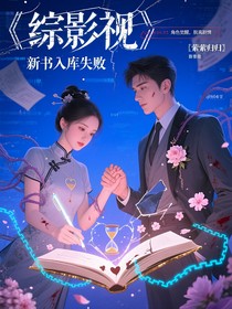 综影视：重生破BE结局