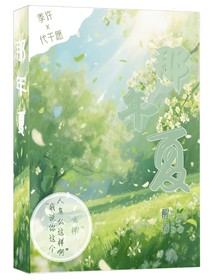 那一刻的夏天