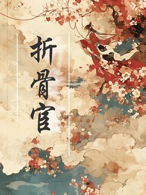 折骨宦