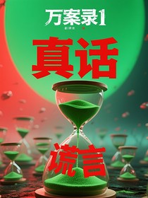 万案录1翻转的真话