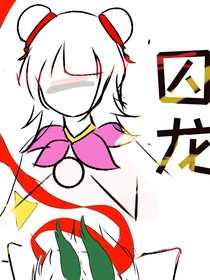 上美藕饼：囚龙