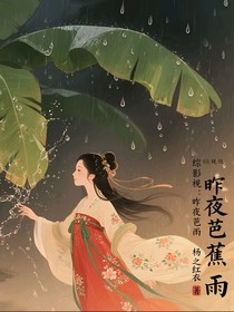 綜影視：昨夜芭蕉雨