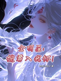 全明星：攬君入我懷