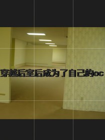 和朋友穿越后成为了自己的oc！