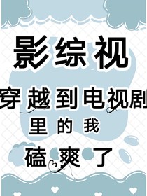 綜影視：穿越到電視劇的我磕爽了