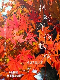 枫树下的救赎