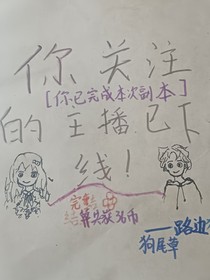 你關注的主播已下線