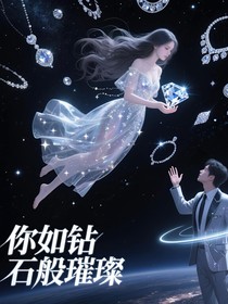你如钻石般璀璨