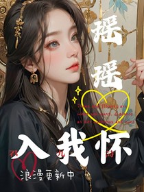 瑶瑶入我怀