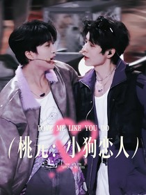 桃元：小狗戀人