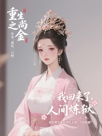 重生之尚書府千金