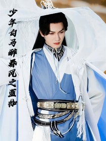 少年白马醉春风之蓝枷