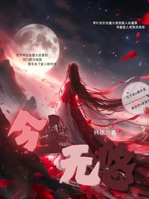 今生無悠