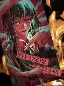 時(shí)代峰峻：野區(qū)玫瑰