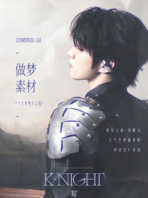 小時：做夢素材
