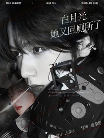 TNT：白月光她又回厕所了