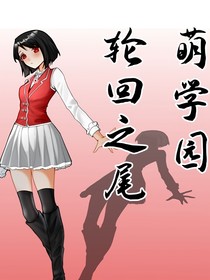 萌学园轮回之尾