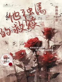 他独属的救赎