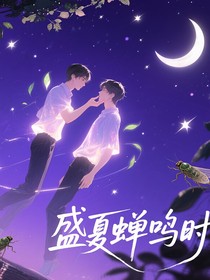 盛夏的鸣笛