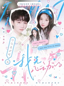 奔跑吧12：我先心动的