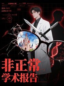 非正常学术报告