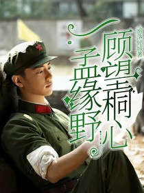 一孟缘野，顾望桐心
