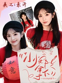 小小kpl，拿下