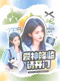 電競(jìng)：愛(ài)神降臨請(qǐng)開(kāi)門(mén)