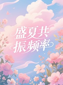 左邓：盛夏共振频率——短篇