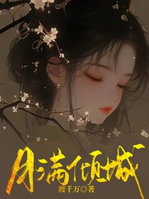 月满倾城