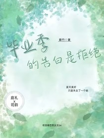 毕业季的告白是拒绝