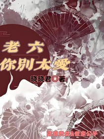 老六你別太愛