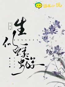 綜影視：生似蜉蝣