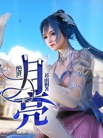 绝世：月亮