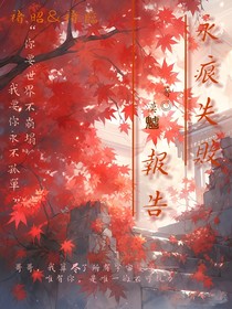 永痕失败报告